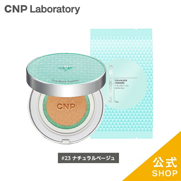 CNP シカ ブロック クッション #23 ナチュラルベージュ ( ファンデーション ) 13g+13g SPF35 PA++ | 正規品 Laboratory CICA BLOCK CUSHION CICAブロック 韓国コスメ UVケア ツヤ肌 毛穴 クッションファンデ 透明肌 低刺激 ギフト プレゼント