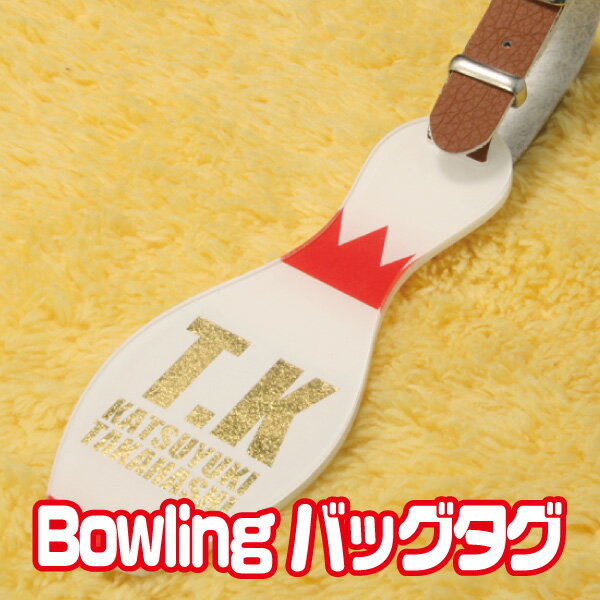 ネームプレート【ボーリング bowling】バッグタグ （ネームプレート/GOLF/誕生日/名前入り/ギフト/プレゼント/名入れギフト）