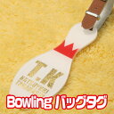 ネームプレート【ボーリング bowling】バッグタグ （ネームプレート/GOLF/誕生日/名前入り/ギフト/プレゼント/名入れギフト）