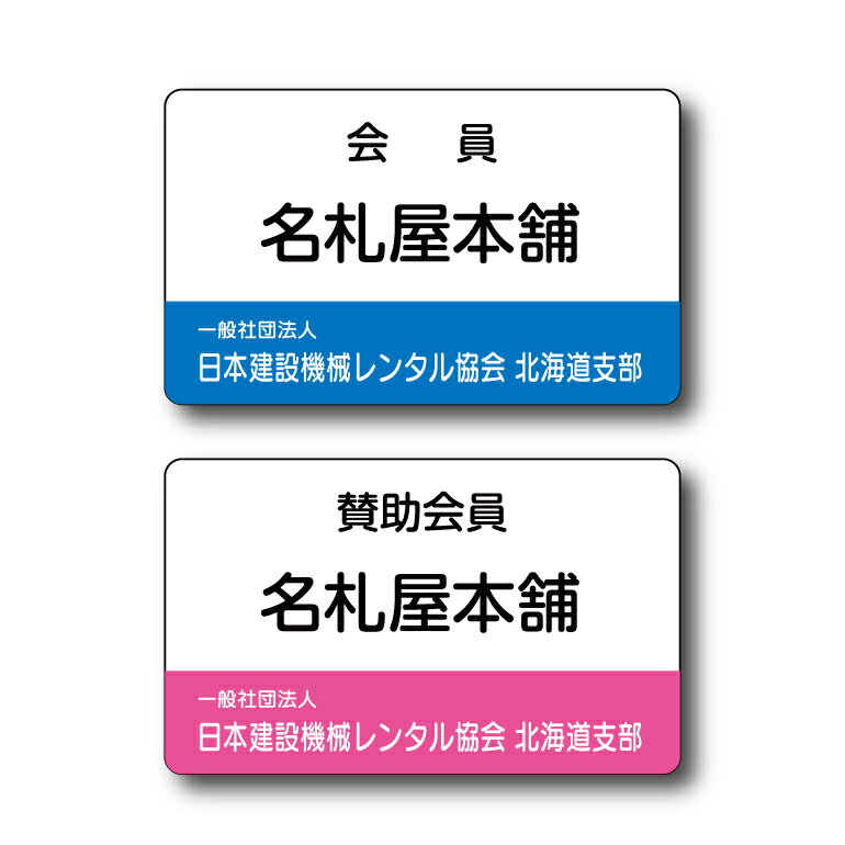 日本建設機械レンタル協会様名札