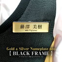 名札名札neo2019《Size 21×71 》 BLACK FRAME ゴールド＆シルバー名札　ネームタグ　ネームプレート