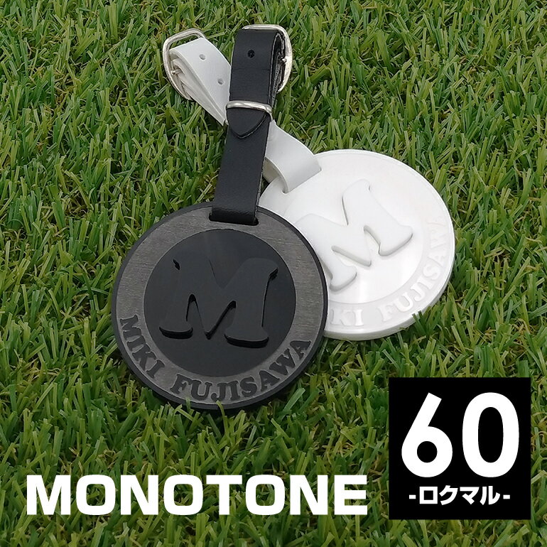 ネームプレート イニシャルバッグタグ 60 【モノトーン MONOTONE】ゴルフ ネームプレート ネームタグ 名札 刻印 名入れ ボストン キャディー バック スーツケース 誕生日 退職 祝い ネームプレート