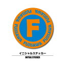 イニシャル ステッカー2 お名前シール 耐水