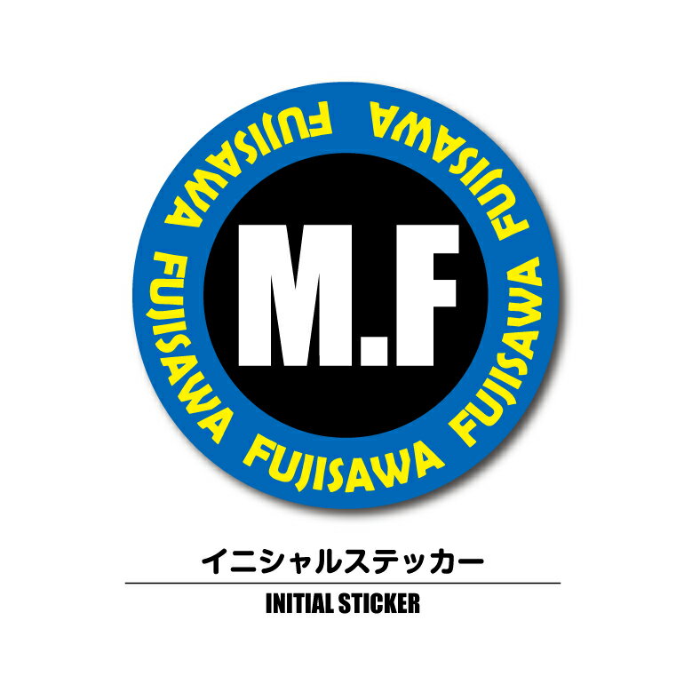 イニシャル ステッカー 耐水 お名前 シール 耐候性