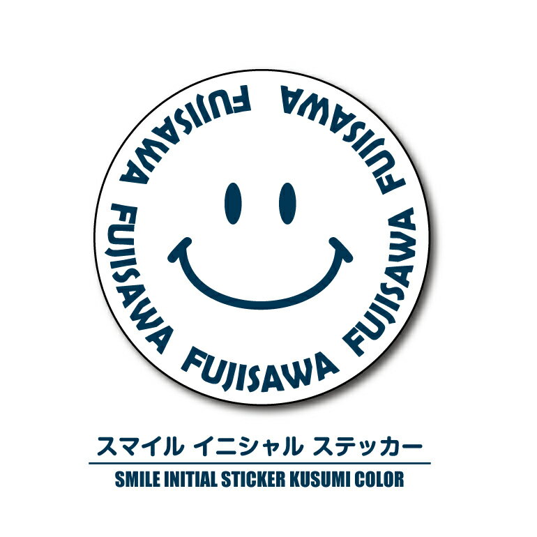 SMILEイニシャル ステッカーBasic お名前シール 耐水 つや消しステッカー