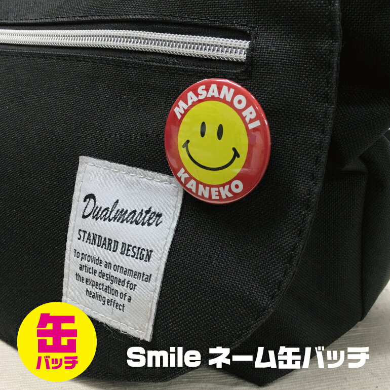 Smileネーム缶バッチ　Smile　スマイル　ネーム　名入れ　ネームプレート　名札　カラー12色