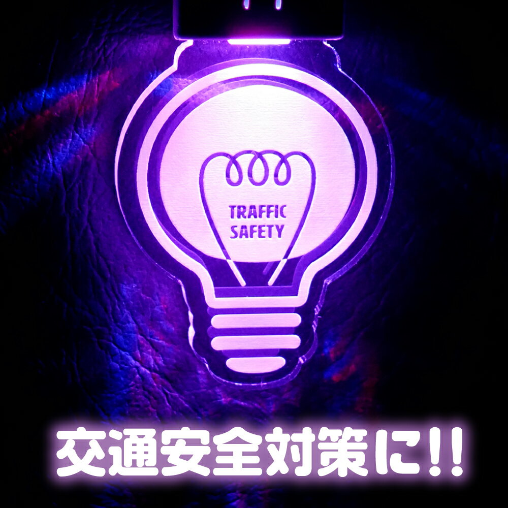 楽天名札屋本舗夜間安全キーホルダー【7色に光る】《USB充電式 バッグチャーム LED ライト 夜道 交通安全 防犯》