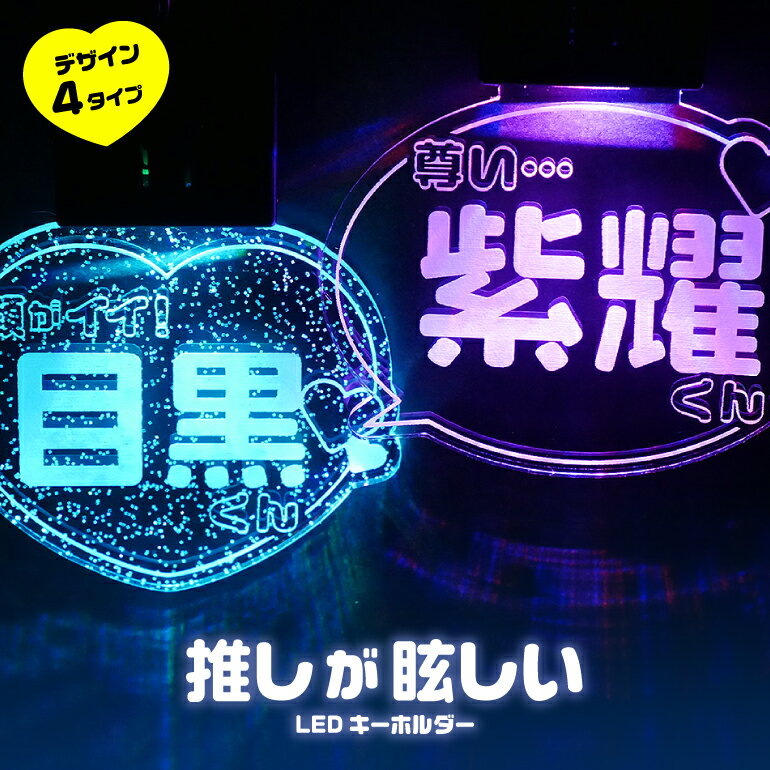 『 推し 』が眩しい！LEDキーホルダー【7色に光る】《名入れ可能 推し活 推し色 キーホルダー バッグチャーム LEDライト 充電式 ライブ アイドル グッズ 推し事 オタク 推しが尊い》