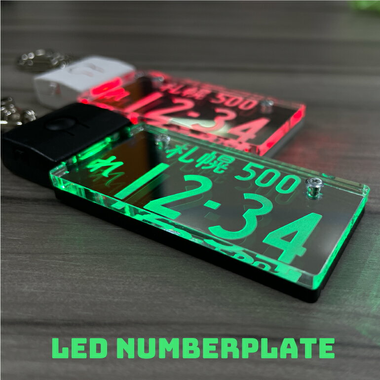 【光るナンバープレート】キーホルダー LED NUMBER PLATE 遠くからも良く見える 7色に光る なふだ《車 電光ナンバー キーホルダー LED USB充電式》