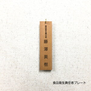 【名入れ】食品衛生責任者プレート 木目プレート モクスタイル ウォルナット ナチュラル