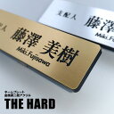 楽天名札屋本舗ネームプレート 金属調二層アクリル【THE HARD】　ゴールド　シルバー【ネームプレート】1個から製作します　ネームタグ　ネームプレート刻印　名札　オフィス