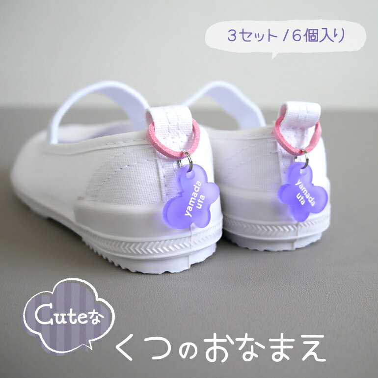 Cuteな くつのおなまえ【3SET-6個入り】好きなデザインを2個選べちゃう!【くつ 名札 かわいい 入園 入学 準備 プレゼント】