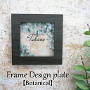 アクリル 表札【フレームデザイン/Botanical】120×120mm《貼るだけ!簡単》シールタイプ