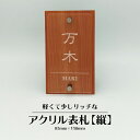 戸建 アクリル表札【縦】85×150mm《貼るだけ!簡単》シールタイプ