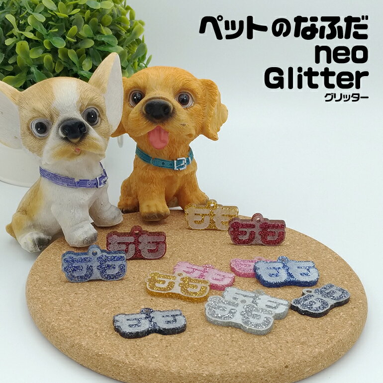 ペットのなふだneo【Glitter】【ペットの迷子札】迷子札 ペット 名札 ネームプレート 犬迷子札 猫迷子札 まいごふだ