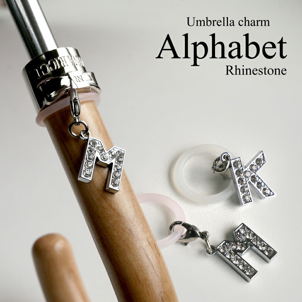 アルファベットチャーム【UMBRELLA MARKER】アンブレラマーカー 傘ネームプレート 傘アクセサリー 雨傘・日傘どっちにも!傘の目印 イニシャル ラインストーン
