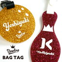 ネームプレート Bowling Bag Tag【グリッターカラー】（ネームプレート ボーリング 誕生日 名前入り ギフト プレゼント 名入れギフト）