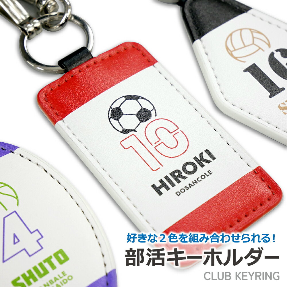 2色の組み合わせが選べる！部活 キーホルダーオリジナル 思い出 サークル スポーツ 運動 プレゼント 仲間 チーム