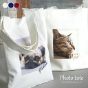 ペットの写真で作る!フォトトートバッグ!【名入れ】 大きめ A4 バッグ 犬 猫 プレゼント ギフト