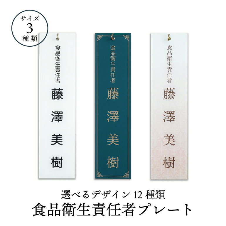 【名入れ】【選べるデザイン12種類!!】食品衛生責任者プレート/レストラン/カフェ/オシャレ