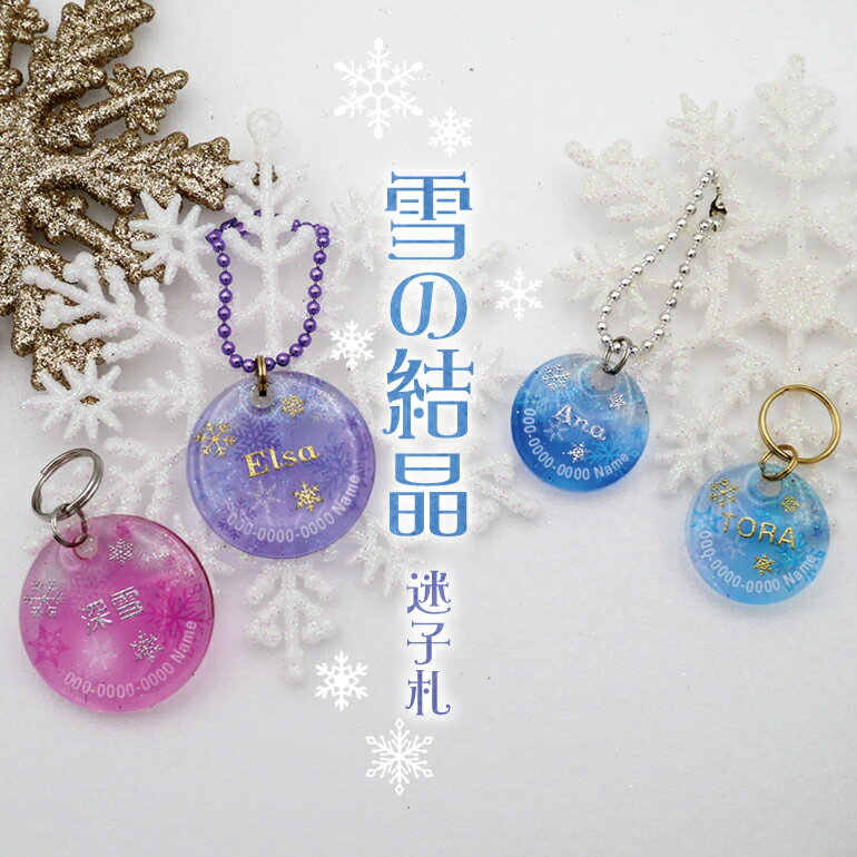 ペットのなふだ【雪の結晶】ペット 犬 猫 名札 プレゼント アクリル 軽量 おしゃれ かわいい すてき きれい ネームプレート