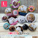 【缶バッジ】I LOVE PET缶バッジ-Lサイズ【2個SET】スマホで撮った写真で缶バッジが作れちゃう!