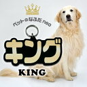 ペットのなふだneo【KING】大きい名