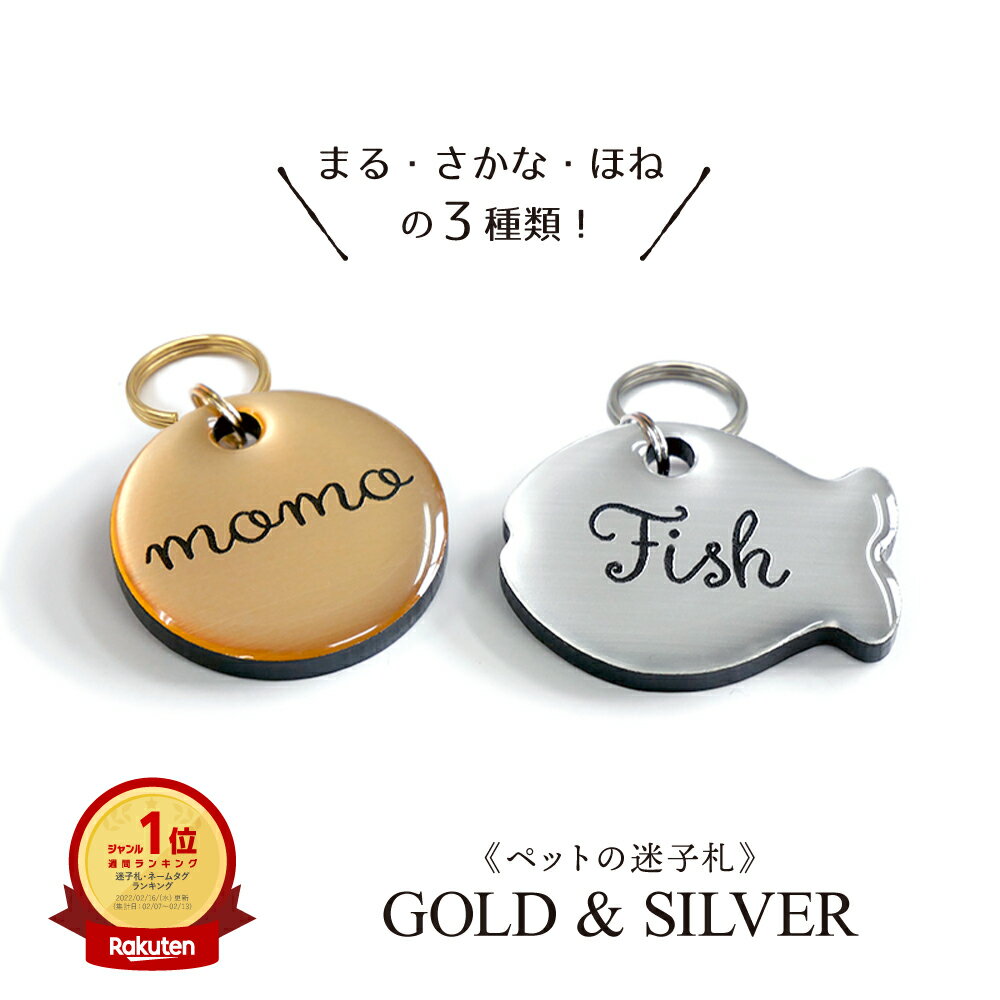 ペットのなふだ【 GOLD & SILVER 】片面コーティング 迷子 札 ペット 犬 猫 消えにくい 負担少 おしゃれ アクリル