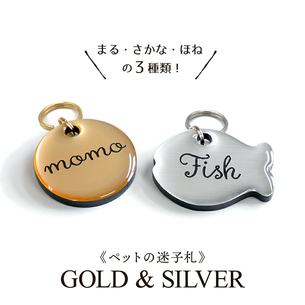 【ペットの迷子札】GOLD & SILVER【名入れ無料】【ペット 犬 猫 名札 首輪 ハーネス プレゼント アクリル 軽い おしゃれ かわいい ネームプレート】