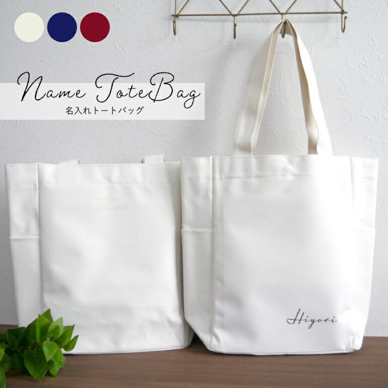 【トートバッグ】【名入れ】ネーム トートバッグ【大きめ a4 メンズ レディース こども シンプル おしゃれ ポケット付き 犬 おさんぽバッグ 便利 肩掛け キナリ A4 オリジナル オーダーメイド プレゼント ギフト】