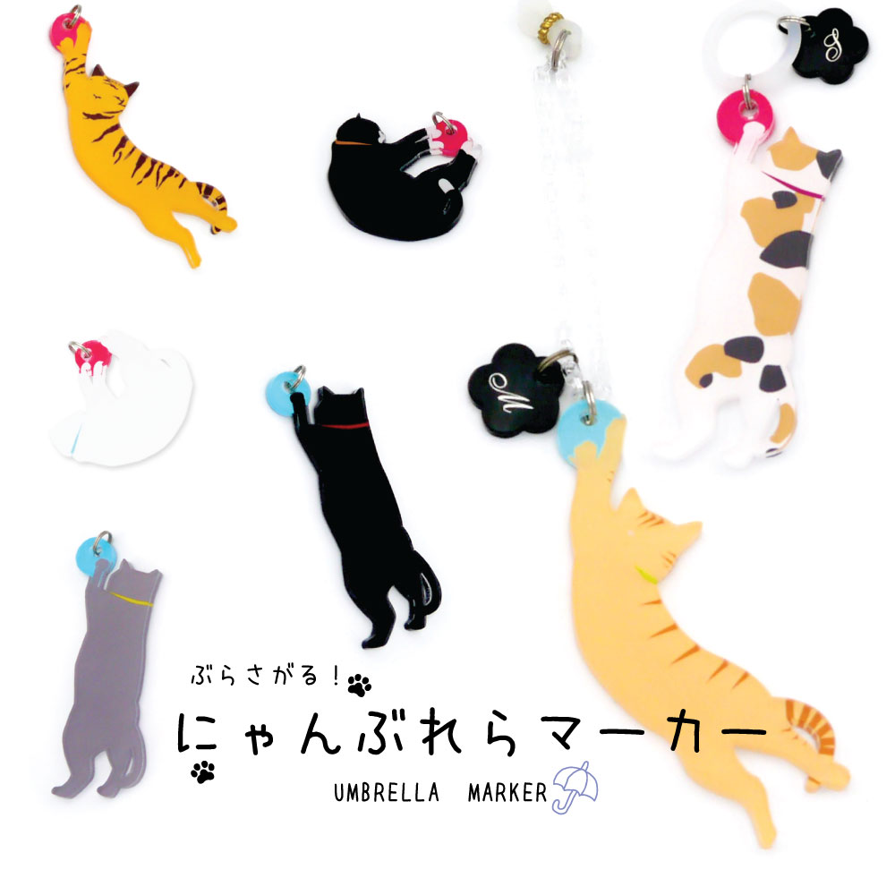 【アンブレラマーカー】ぶらさがる!【にゃんぶれらマーカー UMBRELLA MARKER】 傘の目印 猫 傘ネームプレート 傘アクセサリー 雨傘・日傘どっちにも!