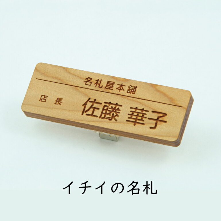 イチイの名札　オリジナル　天然木ネームプレート　【ネームプレート】1個から製作します　ネームタグ..