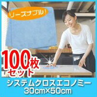 システムクロスエコノミー 30cm×50cm 100枚セット 【マイクロファイバークロス】【業務用】【ダスター】【自転車】【バイク】【吸水性】【洗剤不要】【掃除】【台ふき】【洗車】【進化系ぞうきん】【楽々】