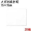 システムクロス メガネ拭きKE 15×15cm 20枚セット【マイクロファイバークロス】【昇華転写】【眼鏡ふき】【名入れ】【スマホ拭き】【液晶画面拭き】【タブレット拭き】【無地】【ホワイト】【白色】【インクジェット】【プリント】【印刷】【生地】【メール便送料無料】