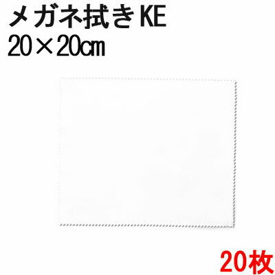 システムクロス メガネ拭きKE 20×20cm 20枚セット【マイクロファイバークロス】【昇華転写】【めがね拭き】【名入れ】【液晶画面拭き】【無地】【大判】【ホワイト】【白色】【インクジェット】【プリント】【印刷】【生地】【メール便送料無料】