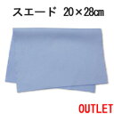 【訳ありアウトレット!】システムクロス超音波カット【スエード】20×28cm【マイクロファイバークロス】【無地】【からぶき】【カラブキ】【乾拭き】【水拭き】【速...