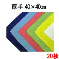 システムクロス厚手40cm×40cm 20枚セット【マイクロファイバークロス】【送料無料】【業務用】【プロ用】【無地】【万能】【大判】【吸水性】【速乾】【布巾】【ふきん】【フキン】【キッチンクロス】【掃除】【水拭き】【窓拭き】【カラバリ6色】