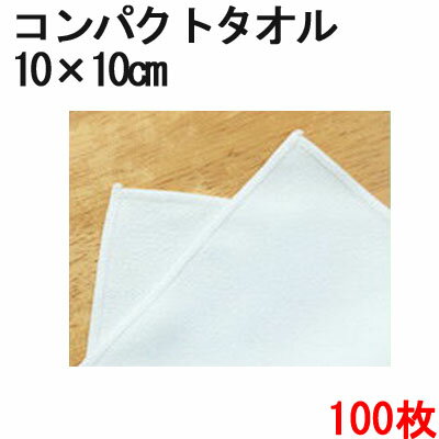ミニタオル マイクロファイバー タオル コンパクト 10cm×10cm 100枚セット 【マイクロファイバークロス】【白】【吸水性】【コースター】【ダスター】【クリーナー】【ミニ】【タオル】【ハンドタオル】【掃除】