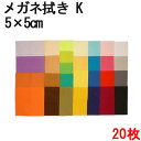 システムクロス メガネ拭きK 5×5cm 20枚セット 全29色 9サイズ展開【マイクロファイバークロス】【めがね拭き】【プチギフト】【お返し】【粗品】【販促】...