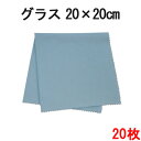 システムクロスグラス 20cm×20cm(ブルー) 20枚セット【マイクロファイバークロス】【メール便送料無料】【ガラス】【グラス拭き】【スッキリ】【吸水性】【...