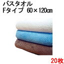 【在庫限り●処分価格】マイクロファイバー バスタオル「ふわふわタイプ」20枚セット【マイクロファイバー タオル】【送料無料】【吸水性】【ギフト】【ふわふわ　タオル】【お返し】【プチギフト】【名入れ】【家庭用】【フィットネス】【内祝い】【ホテル】