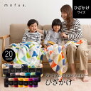 mofua モフア プレミアムマイクロファイバー毛布【ひざかけサイズ】(メール便不可、メーカー在庫受発注対応商品)
