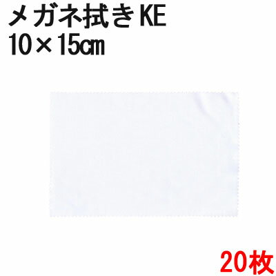 システムクロス メガネ拭きKE 10×15cm 20枚セット【マイクロファイバークロス】【昇華転写】【眼鏡拭き】【名入れ】【スマホ拭き】【無地】【ホワイト】【白...