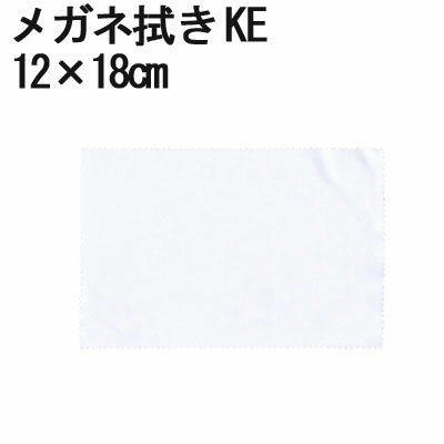 システムクロス メガネ拭きKE 12×18cm【マイクロファイバークロス】【昇華転写】【メガネふき】【名入れ】【液晶画面拭き】【無地】【ホワイト】【白色】【イン...