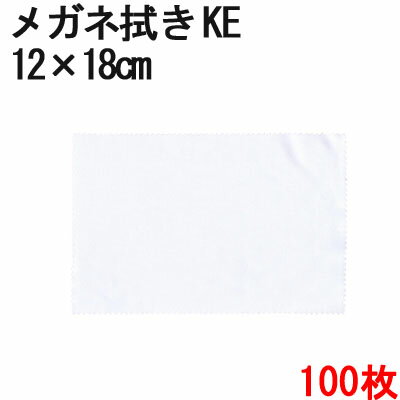 システムクロス メガネ拭きKE 12×18cm 100枚セット【マイクロファイバークロス】【昇華転写】【メガネふき】【名入れ】【液晶画面拭き】【無地】【ホワイト...