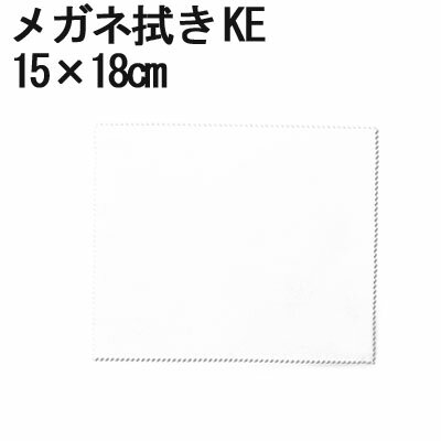 システムクロス メガネ拭きKE 15×18cm【マイクロファイバークロス】【昇華転写】【メガネ拭き】【名入れ】【スマホ拭き】【液晶画面拭き】【タブレット拭き】【...