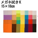 【在庫限り●処分価格】システムクロス メガネ拭きK 15×18cm 全29色 9サイズ展開【マイクロファイバー】【プチギフト】【お返し】【粗品】【販促】【名入れ...