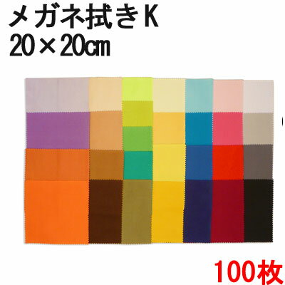 メガネ拭き システムクロス K 20×20cm 100枚セット 【マイクロファイバークロス】【大判】