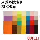 【訳ありアウトレット!】システムクロス メガネ拭きK 20×20cm 全29色 9サイズ展開【マイクロファイバークロス】【メガネ拭き】【プチギフト】【後払い】【...