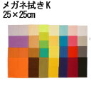 システムクロス メガネ拭きK 25×25cm 全29色 9サイズ展開【マイクロファイバークロス】【メガネ拭き】【液晶画面クリーナー】【プチギフト】【ギフト】【贈...